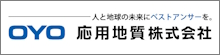 応用地質株式会社