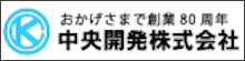 中央開発株式会社