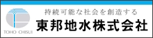 東邦地水株式会社