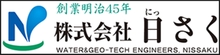 株式会社日さく