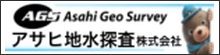 アサヒ地水探査株式会社