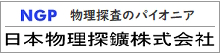 日本物理探鑛株式会社