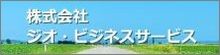 株式会社ジオ・ビジネスサービス
